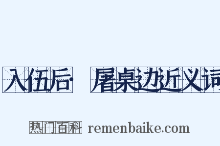 入伍后·屠桌边近义词是什么意思的图片